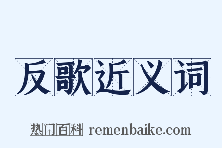 反歌近义词是什么意思的图片